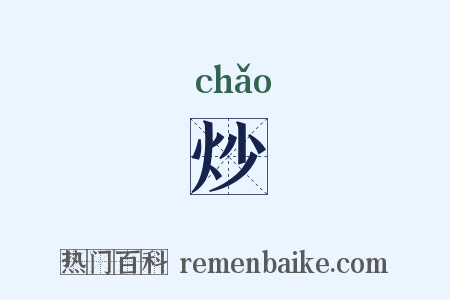 炒是什么意思的图片